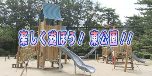 市役所発→情報特急１０月特集（１）楽しく遊ぼう！ 東公園！！