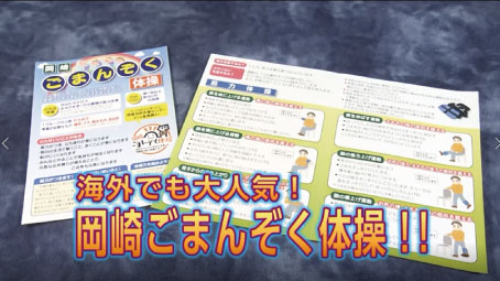 海外でも大人気！お家でできる岡崎ごまんぞく体操!!｜１０月特集（１） – チャンネルおかざき動画サイト