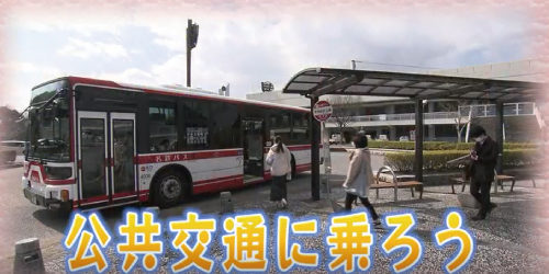 市役所発→情報特急３月特集（２）公共交通に乗ろう！