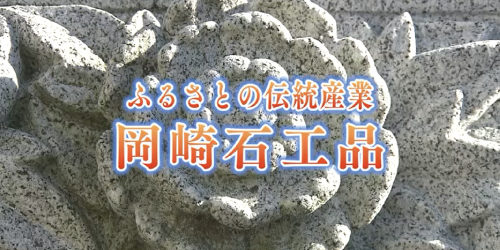 市役所発→情報特急１１月特集（２）伝統的工芸品「岡崎石工品」