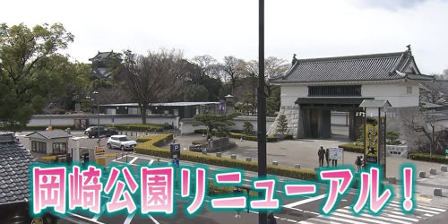 市役所発→情報特急2月特集（１）岡崎公園リニューアル