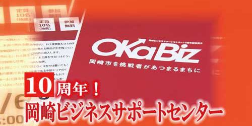 市役所発→情報特急３月特集（２）岡崎ビジネスサポートセンター10周年