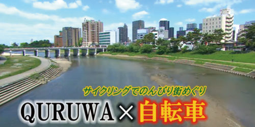 【特集2】市役所発→情報特急５月特集（２）QURUWA×自転車
