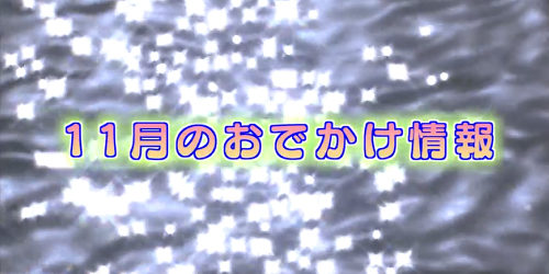 市役所発→情報特急１０月特集（３）１１月のおでかけ情報