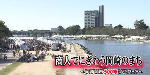 市役所発→情報特急１１月特集（２）商人でにぎわう　岡崎のまち～岡崎開市500年～