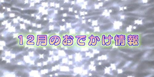 市役所発→情報特急１１月特集（３）１２月のおでかけ情報