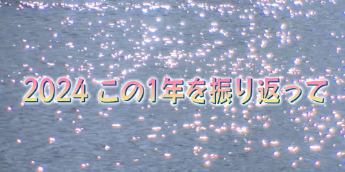 市役所発→情報特急１２月特集（２）2024この一年を振り返って　