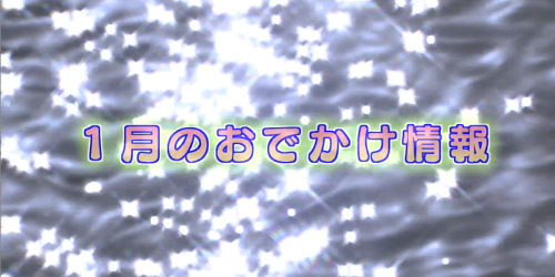 市役所発→情報特急１２月特集（３）１月のおでかけ情報