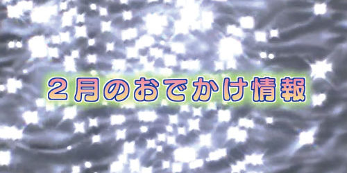 市役所発→情報特急１月特集（３）２月のおでかけ情報