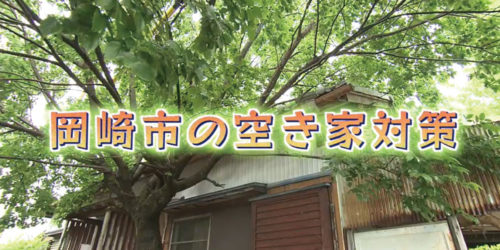 市役所発→情報特急５月特集（２）岡崎市の空き家対策