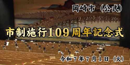 市制施行 109周年 記念式｜令和7年7月1日（火）10:00～｜ライブ配信