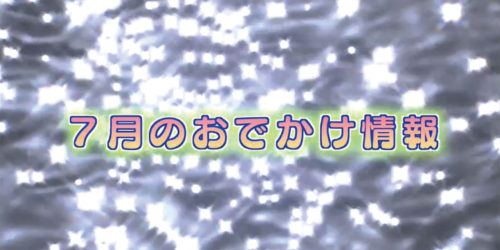 市役所発→情報特急６月特集（３）７月のおでかけ情報