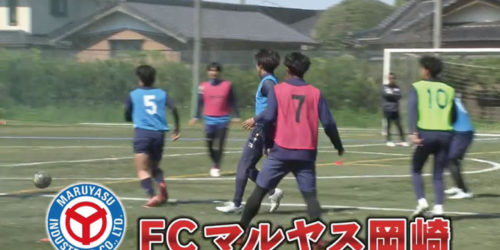 市役所発→情報特急６月特集（２）FCマルヤス岡崎