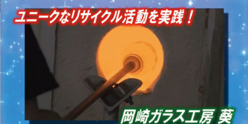 市役所発→情報特急７月特集（２）ユニークなリサイクル活動を実践！岡崎ガラス工房葵