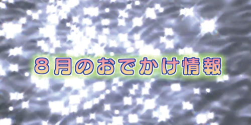 【特集3】市役所発→情報特急７月特集（３）８月のおでかけ情報