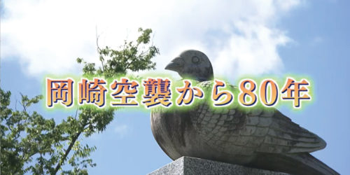 市役所発→情報特急８月特集（２）岡崎空襲から80年