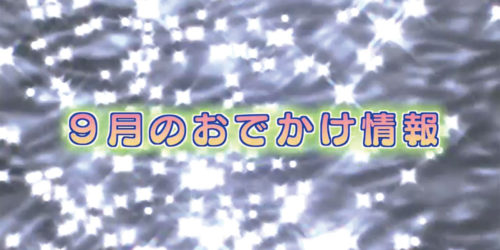 市役所発→情報特急８月特集（３）９月のおでかけ情報