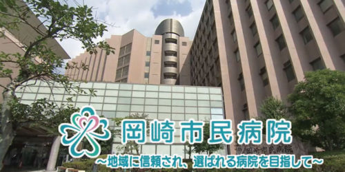市役所発→情報特急９月特集（１）岡崎市民病院～地域に信頼され、選ばれる病院を目指して～