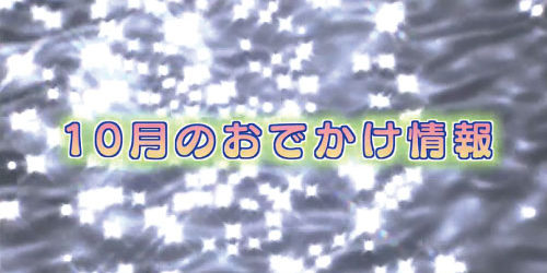 市役所発→情報特急９月特集（３）１０月のおでかけ情報