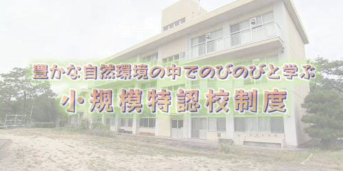 市役所発→情報特急１０月特集（１）豊かな自然でのびのび学ぶ 小規模特認校制度