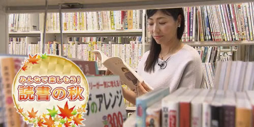市役所発→情報特急１０月特集（２）みんなで楽しもう！読書の秋