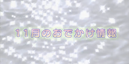 市役所発→情報特急１０月特集（３）１１月のおでかけ情報