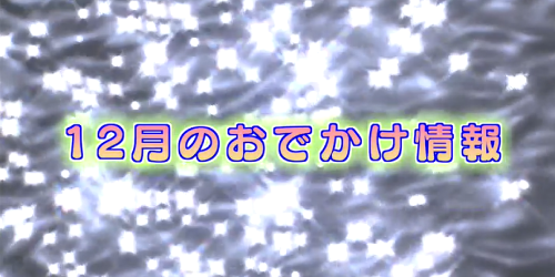 市役所発→情報特急１１月特集（３）１２月のおでかけ情報