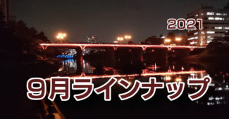 明代橋・乙川の夜景｜９月のラインナップ｜イメージ写真
