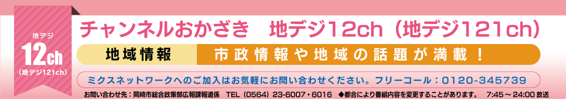 岡崎市の提供する市政チャンネル【チャンネルおかざき】の番組ガイドのホームページです。※ご利用にはミクスネットワークとの接続が必要です。