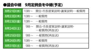 議会中継｜９月定例会を中継（予定）