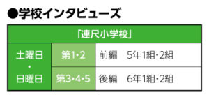 学校インタビューズ｜２０２４年９月号