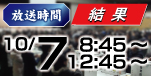 選挙結果 10/7 8:45～・12:45～