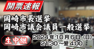 生中継　岡崎市長選挙・岡崎市議会議員一般選挙