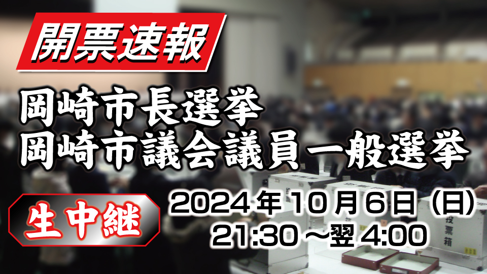 生中継　岡崎市長選挙・岡崎市議会議員一般選挙