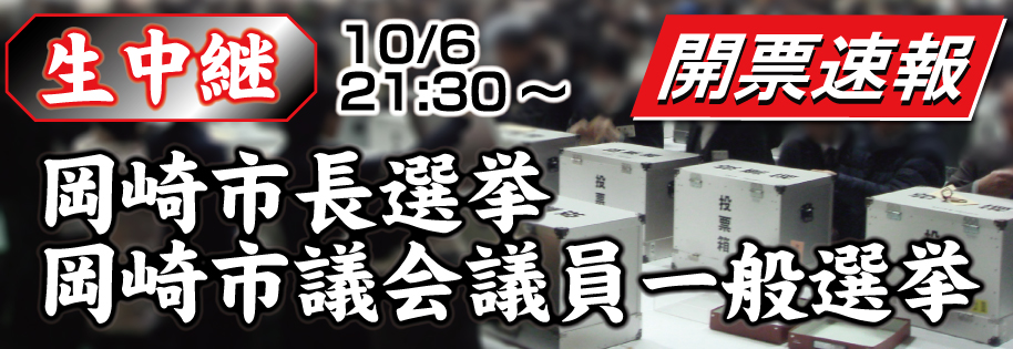 生中継　岡崎市長選挙・岡崎市議会議員一般選挙