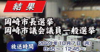 岡崎市長・市議会議員一般選挙結果