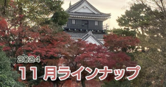 -令和6年１１月ラインナップ・総合案内-｜2024