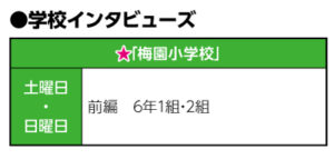 学校インタビューズ｜２０２４年１１月号