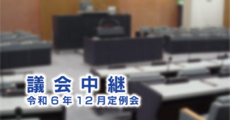 議会中継｜令和6年12月定例会