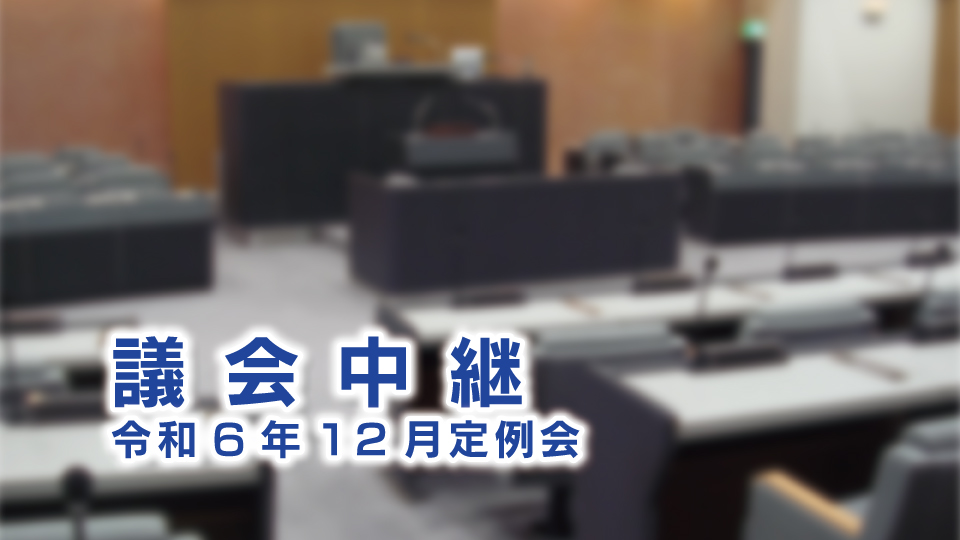 議会中継｜令和6年12月定例会