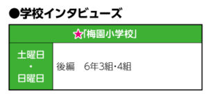 学校インタビューズ｜２０２４年１２月号
