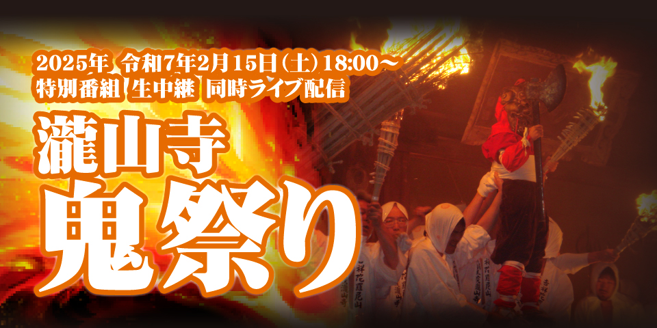 ライブ配信｜瀧山寺鬼祭り（令和７年2月15日（土）開催）