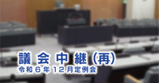 議会中継（再）｜１２月定例会｜１月放送