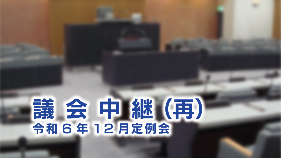 議会中継（再）｜１２月定例会｜１月放送