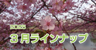 -令和７年３月ラインナップ・総合案内-