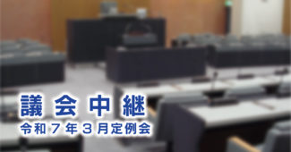 議会中継　３月定例会