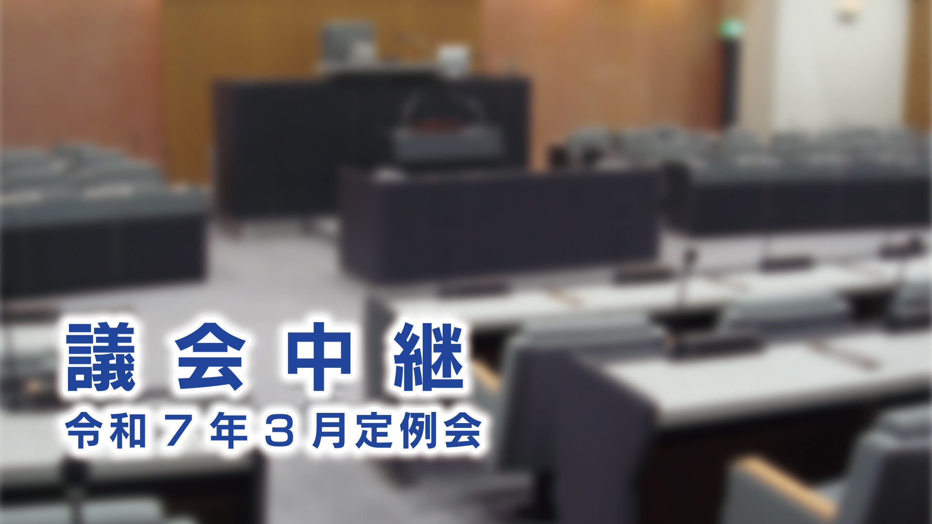 議会中継　３月定例会